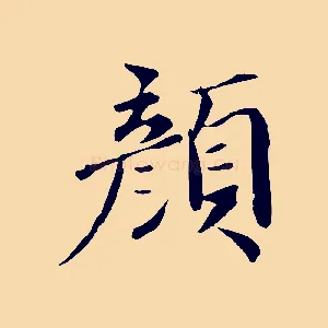 顏