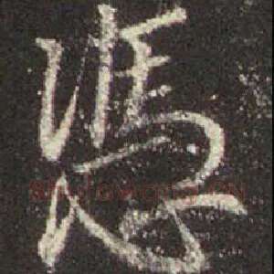 凭