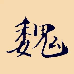 魏