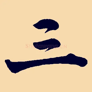 三
