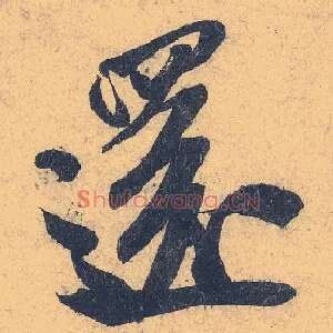还