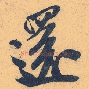 还