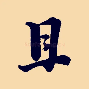 且