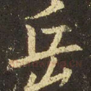 岳