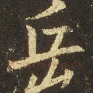 岳