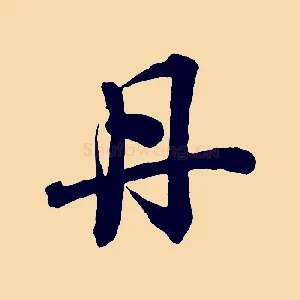 丹