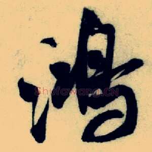 鸿