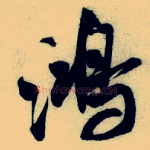 鸿