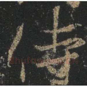 侍