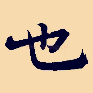 也