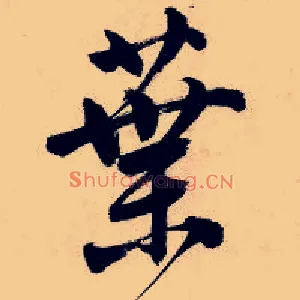 叶