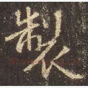 制
