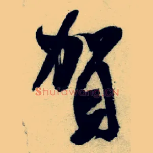 贺