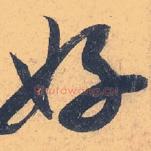 好