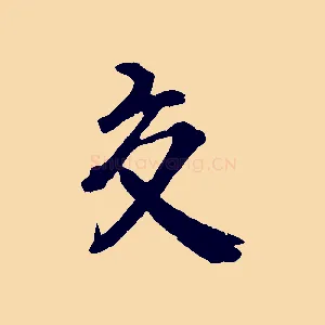 交