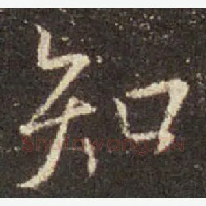 知