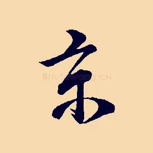 京