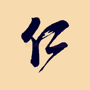 仁