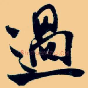 過