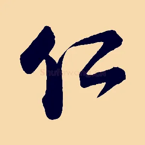 仁