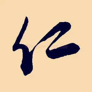 仁