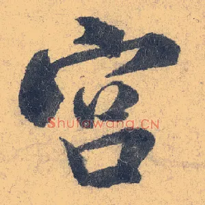 宫