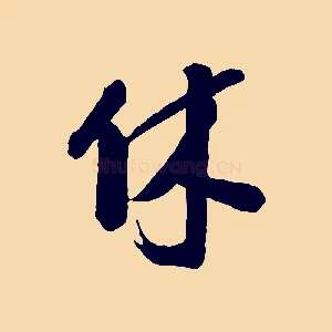 休