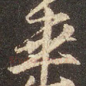 垂