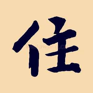 住