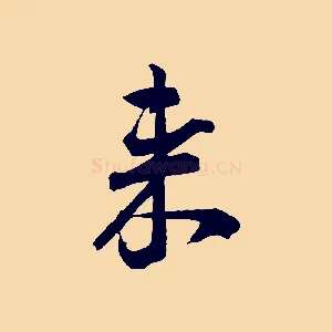 來