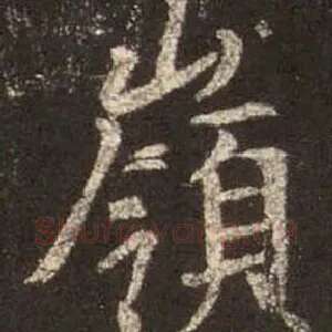 岭