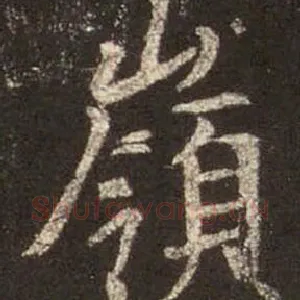 岭