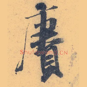 赓