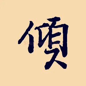 傾