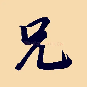 兄