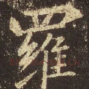 罗