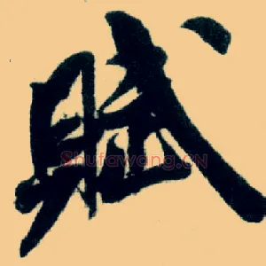 赋