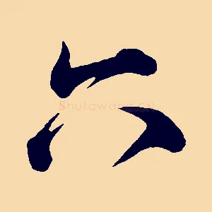 六