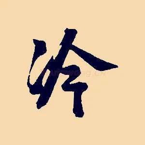 冷