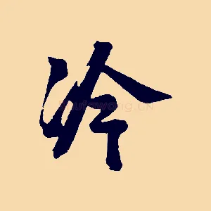 冷
