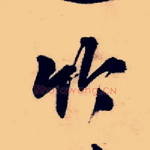 竹