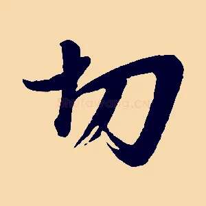 切