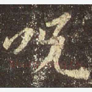 咒