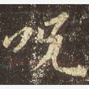咒