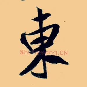 東