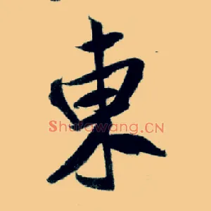 東