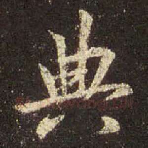 典