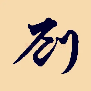 劉