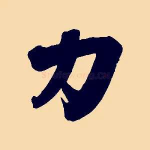 力