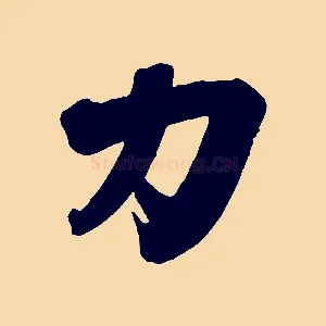 力